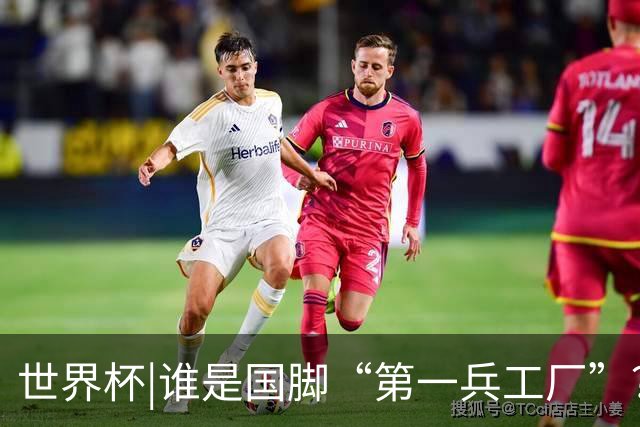 世界杯|谁是国脚“第一兵工厂”？非曼城莫属！共输送19名国脚