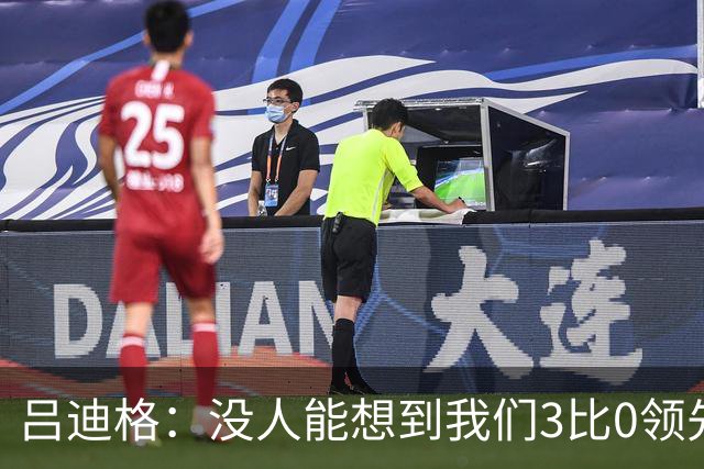 吕迪格：没人能想到我们3比0领先 为首回合付出代价