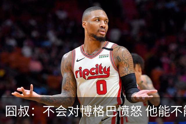 囧叔：不会对博格巴愤怒 他能不能去世界杯不关我事