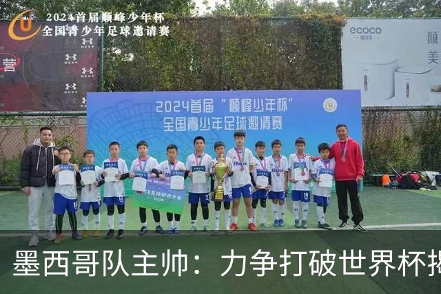 墨西哥队主帅：力争打破世界杯揭幕战不胜魔咒