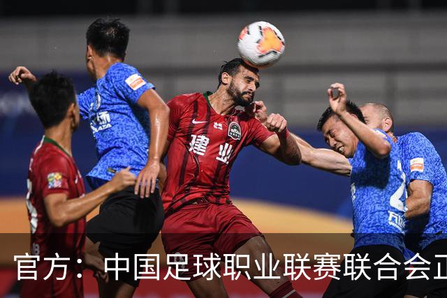 官方：中国足球职业联赛联合会正式成立