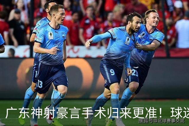 广东神射豪言手术归来更准！球迷：你准不准无所谓，抱紧杜锋就不愁吃喝