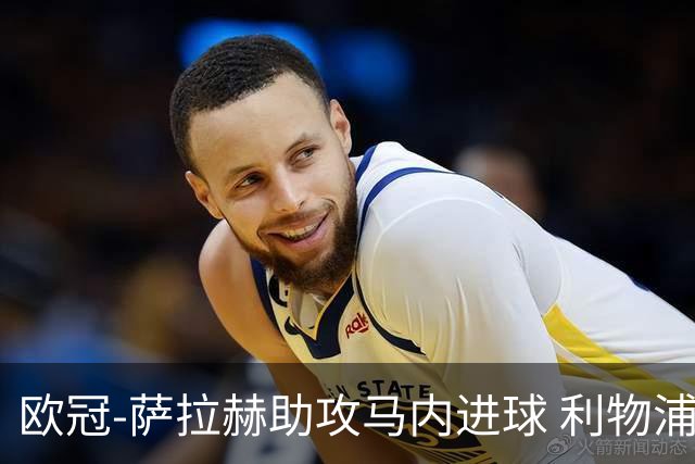 欧冠-萨拉赫助攻马内进球 利物浦2-0胜黄色潜水艇