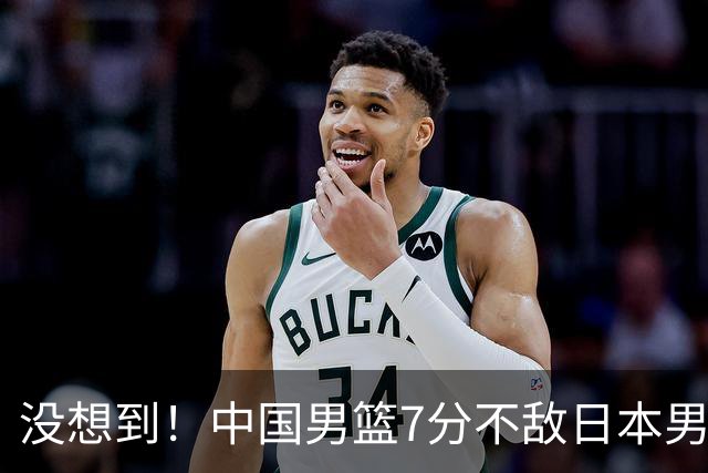 没想到！中国男篮7分不敌日本男篮 终结连胜 裁判引争议 后卫太差了