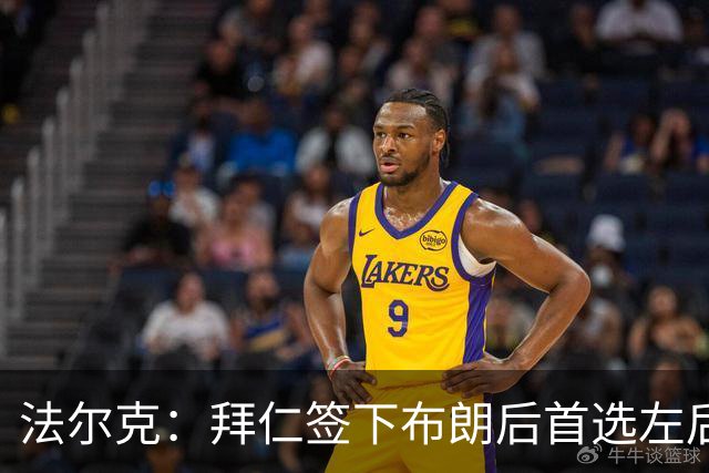 法尔克：拜仁签下布朗后首选左后卫仍是戴维斯，比朔夫将替代磁卡