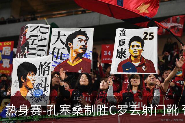 热身赛-孔塞桑制胜C罗丢射门靴 葡萄牙2-1尼日利亚