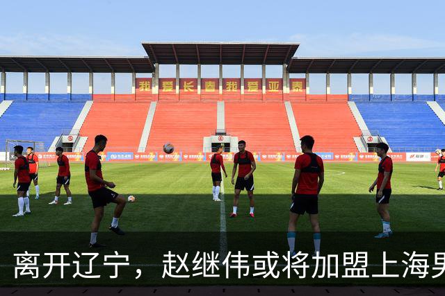 离开辽宁，赵继伟或将加盟上海男篮？卢伟的表态引发关注