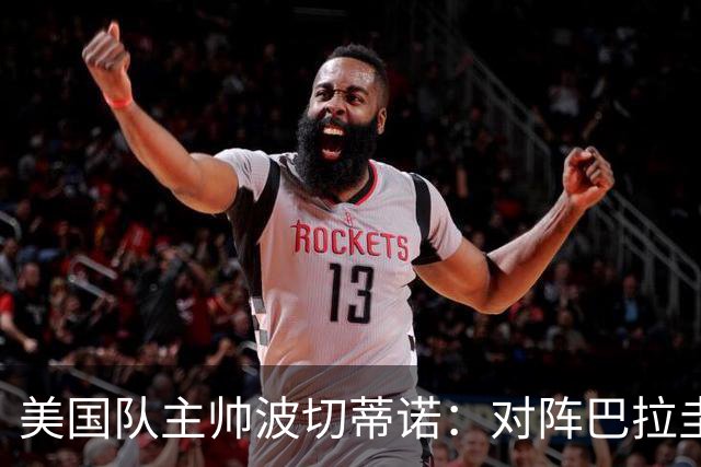 美国队主帅波切蒂诺：对阵巴拉圭队将十分艰难