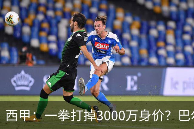西甲：一拳打掉3000万身价？巴尔韦德身价持续下滑