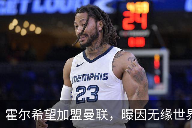 霍尔希望加盟曼联，曝因无缘世界杯与纽卡闹翻！转会费至少5000万