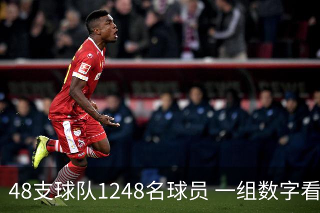 48支球队1248名球员 一组数字看懂美加墨世界杯