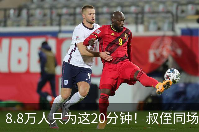 8.8万人只为这20分钟！叔侄同场梅西直言享受世界杯